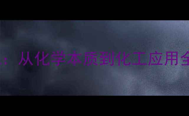 图片 🔥碳酸根离子（CO3^2-）结构式：从化学本质到化工应用全攻略｜新手必学｜附实例图解2